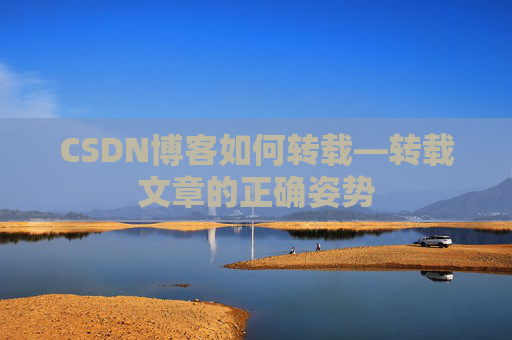 CSDN博客如何转载—转载文章的正确姿势